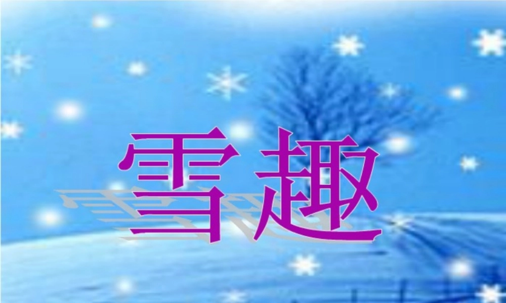 二年级语文上册《雪趣》课件2 长春版-长春版小学二年级上册语文课件