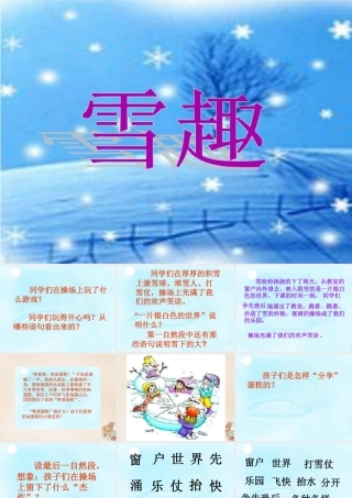 二年级语文上册《雪趣》课件2 长春版-长春版小学二年级上册语文课件