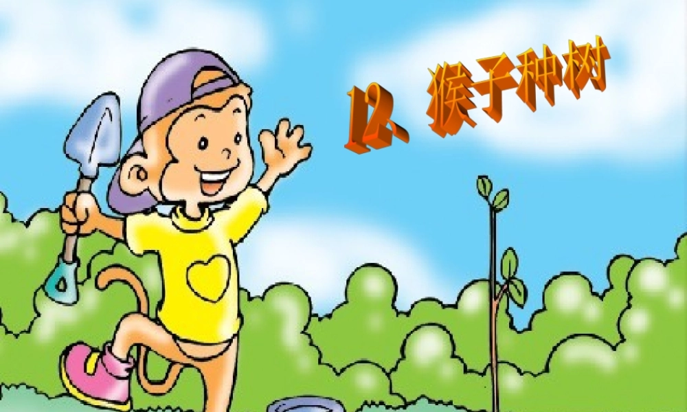 二年级语文下册 第3单元 12《猴子种树》课件5 语文S版-语文S版小学二年级下册语文课件