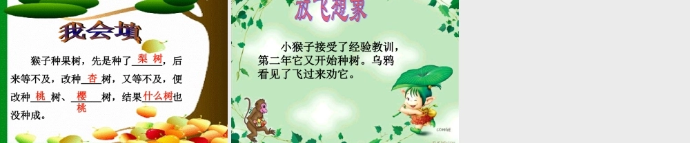 二年级语文下册 第3单元 12《猴子种树》课件5 语文S版-语文S版小学二年级下册语文课件