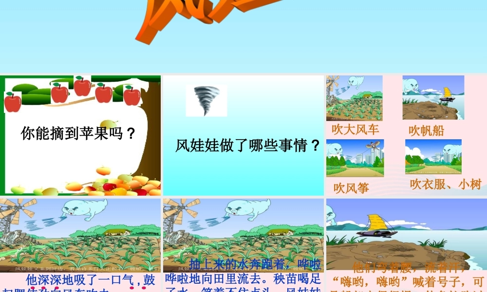 二年级语文上册 课文7 24《风娃娃》课堂教学课件1 新人教版-新人教版小学二年级上册语文课件