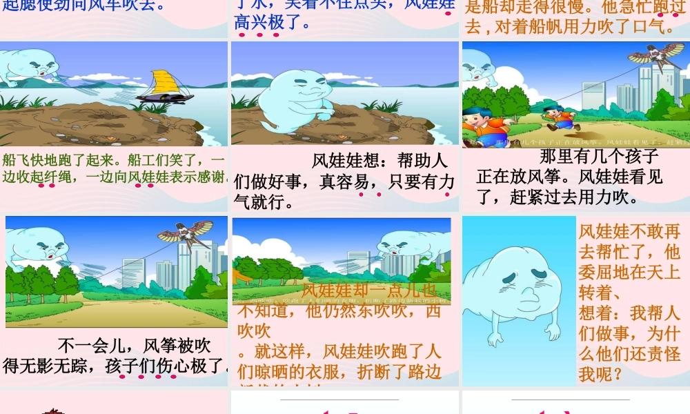 二年级语文上册 课文7 24《风娃娃》课堂教学课件1 新人教版-新人教版小学二年级上册语文课件