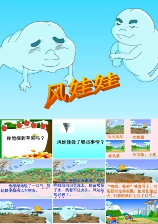 二年级语文上册 课文7 24《风娃娃》课堂教学课件1 新人教版-新人教版小学二年级上册语文课件