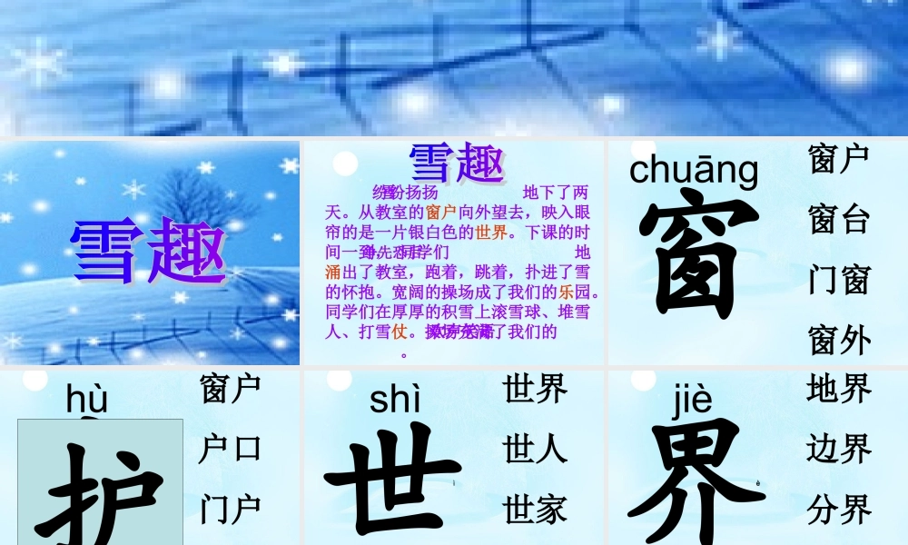 二年级语文上册《雪趣》课件3 长春版-长春版小学二年级上册语文课件