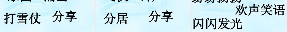 二年级语文上册《雪趣》课件3 长春版-长春版小学二年级上册语文课件