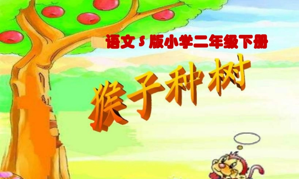 二年级语文下册 第3单元 12《猴子种树》课件6 语文S版-语文S版小学二年级下册语文课件