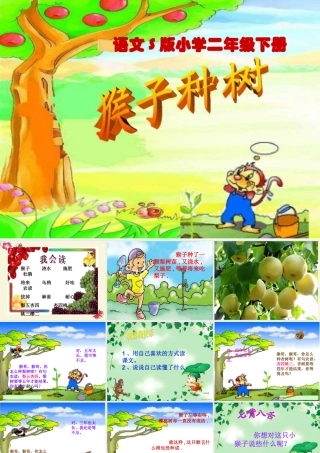 二年级语文下册 第3单元 12《猴子种树》课件6 语文S版-语文S版小学二年级下册语文课件