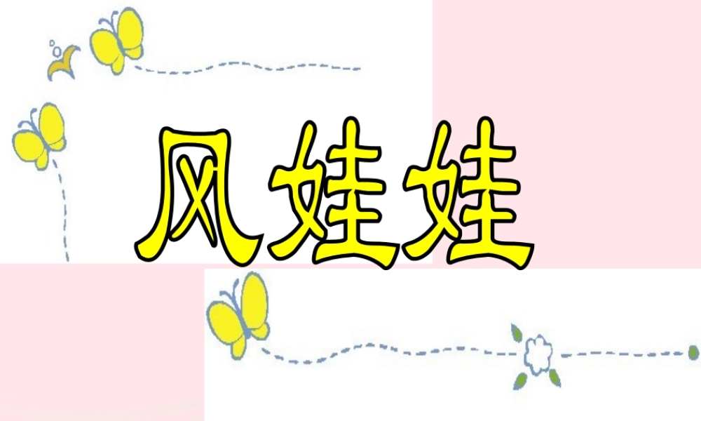 二年级语文上册 课文7 24《风娃娃》课堂教学课件2 新人教版-新人教版小学二年级上册语文课件