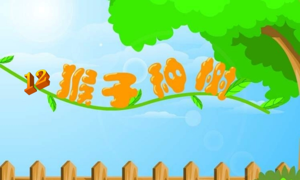 二年级语文下册 第3单元 12《猴子种树》课件7 语文S版-语文S版小学二年级下册语文课件