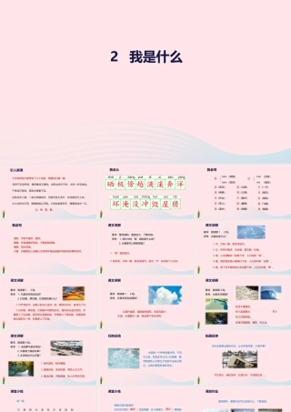 二年级语文上册 课文1 2《我是什么》教学课件 新人教版-新人教级上册语文课件