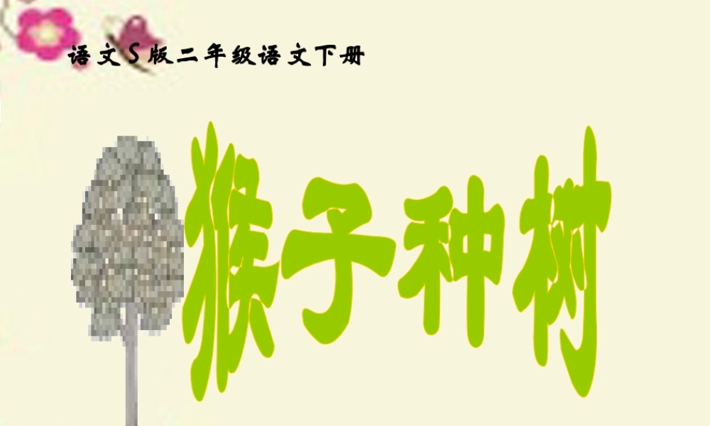 二年级语文下册 第3单元 12《猴子种树》课件8 语文S版-语文S版小学二年级下册语文课件