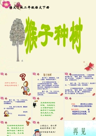 二年级语文下册 第3单元 12《猴子种树》课件8 语文S版-语文S版小学二年级下册语文课件
