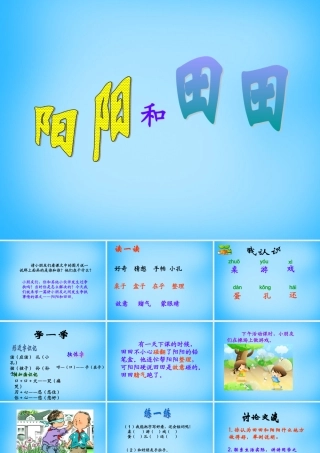 二年级语文上册《阳阳和田田》课件1 语文A版-语文A版小学二年级上册语文课件