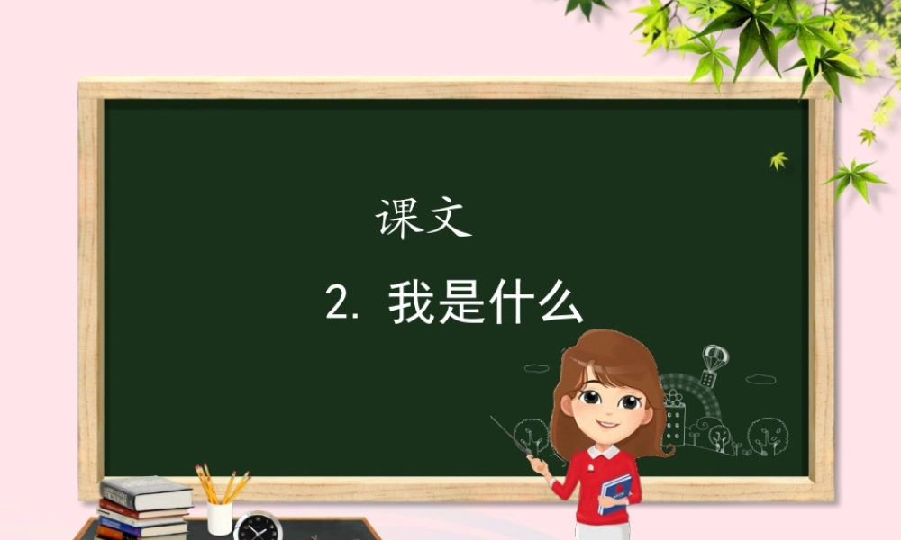 二年级语文上册 课文1 2《我是什么》教学课件1 新人教版-新人教版小学二年级上册语文课件