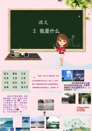 二年级语文上册 课文1 2《我是什么》教学课件1 新人教版-新人教版小学二年级上册语文课件