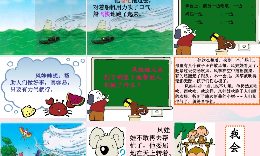 二年级语文上册 课文7 24《风娃娃》课堂教学课件3 新人教版-新人教版小学二年级上册语文课件