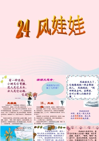 二年级语文上册 课文7 24《风娃娃》课堂教学课件3 新人教版-新人教版小学二年级上册语文课件