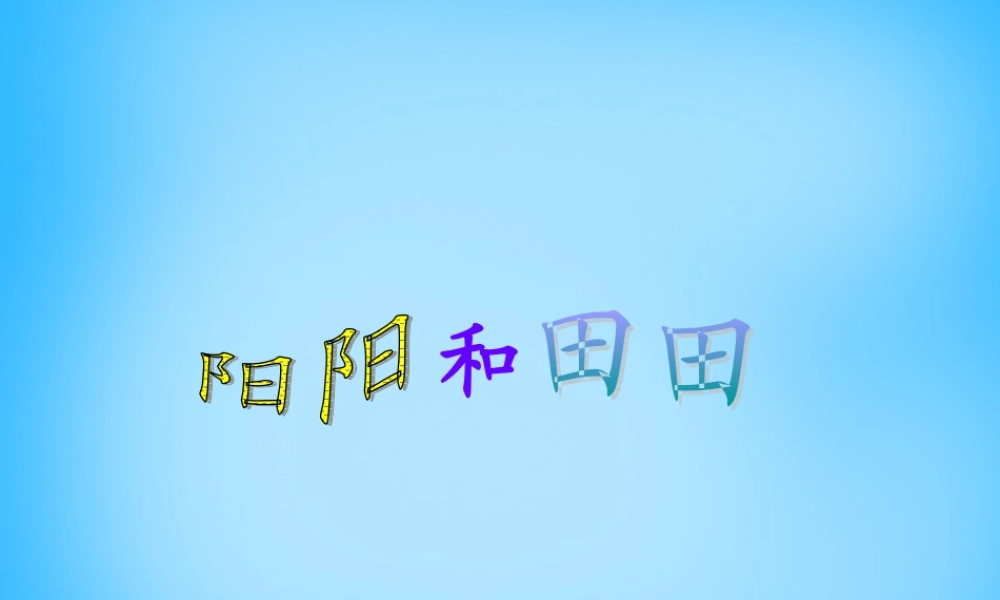 二年级语文上册《阳阳和田田》课件2 语文A版-语文A版小学二年级上册语文课件