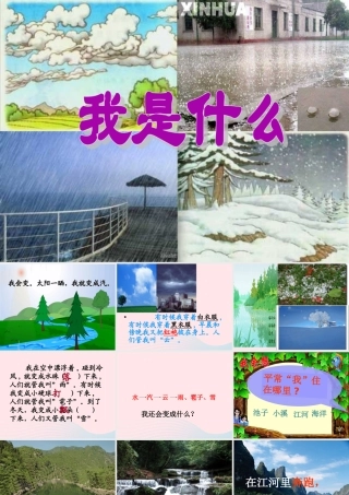 二年级语文上册 课文1 2《我是什么》教学课件2 新人教版-新人教版小学二年级上册语文课件