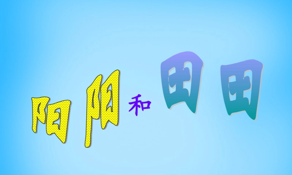 二年级语文上册《阳阳和田田》课件3 语文A版-语文A版小学二年级上册语文课件