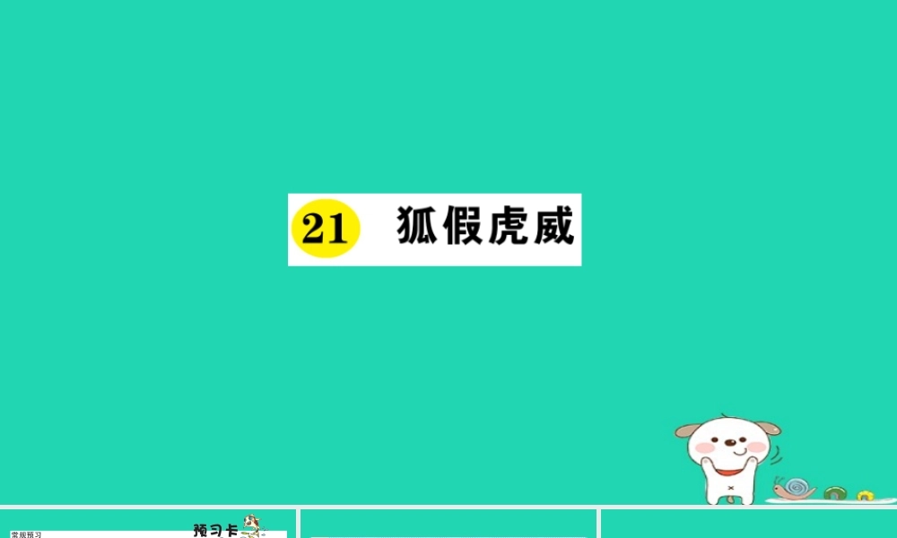 二年级语文上册 课文7 第21课《狐假虎威》课件 新人教版-新人教版小学二年级上册语文课件