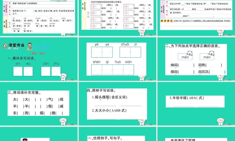 二年级语文上册 课文7 第21课《狐假虎威》课件 新人教版-新人教版小学二年级上册语文课件
