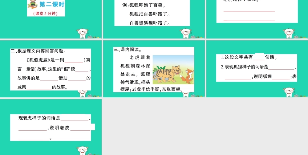 二年级语文上册 课文7 第21课《狐假虎威》课件 新人教版-新人教版小学二年级上册语文课件