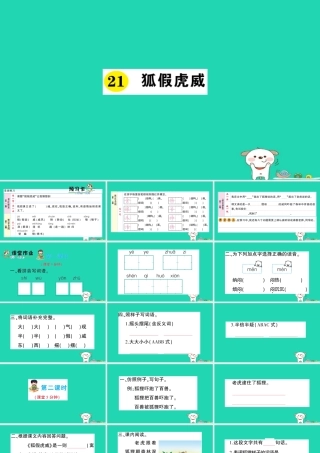 二年级语文上册 课文7 第21课《狐假虎威》课件 新人教版-新人教版小学二年级上册语文课件