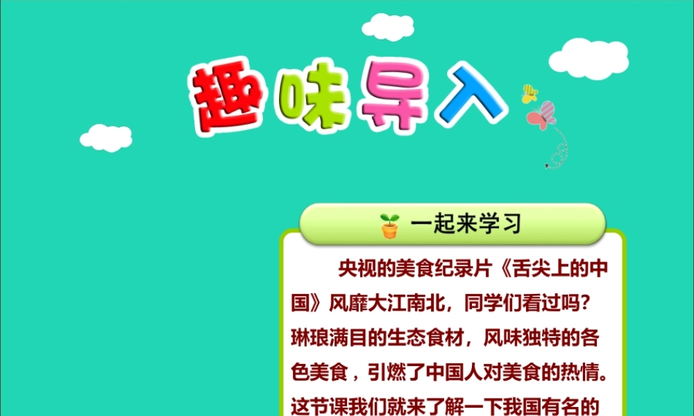 二年级语文下册 第3单元 识字 第4课 中国美食（一）教学课件 新人教版-新人教版小学二年级下册语文课件