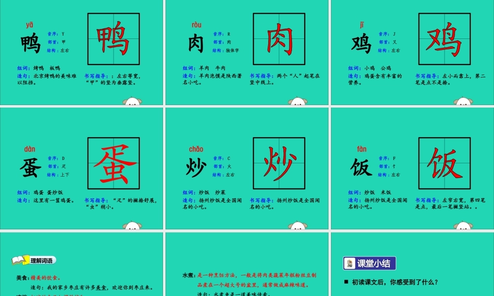 二年级语文下册 第3单元 识字 第4课 中国美食（一）教学课件 新人教版-新人教版小学二年级下册语文课件