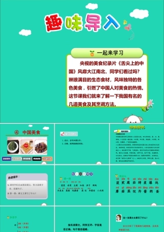 二年级语文下册 第3单元 识字 第4课 中国美食（一）教学课件 新人教版-新人教版小学二年级下册语文课件