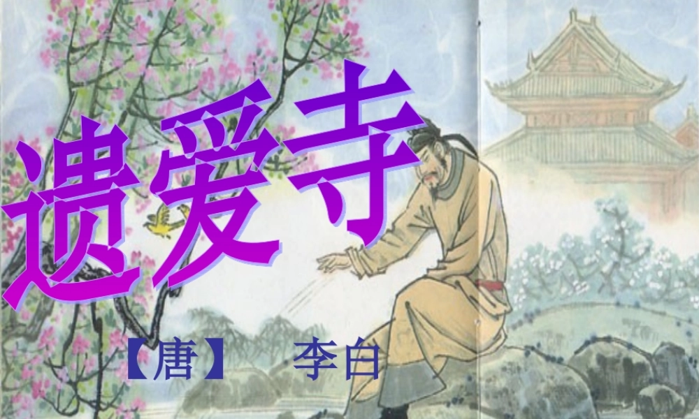 二年级语文上册《遗爱寺》课件1 长春版-长春版小学二年级上册语文课件