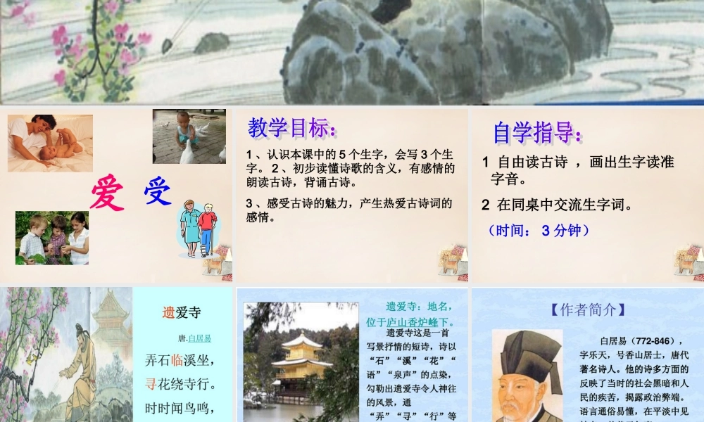 二年级语文上册《遗爱寺》课件1 长春版-长春版小学二年级上册语文课件