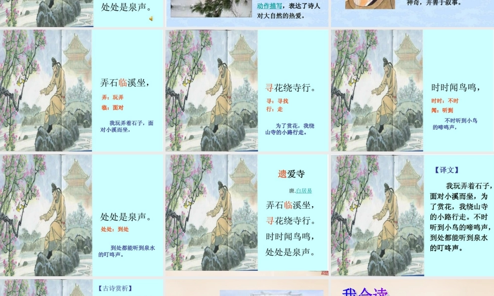 二年级语文上册《遗爱寺》课件1 长春版-长春版小学二年级上册语文课件