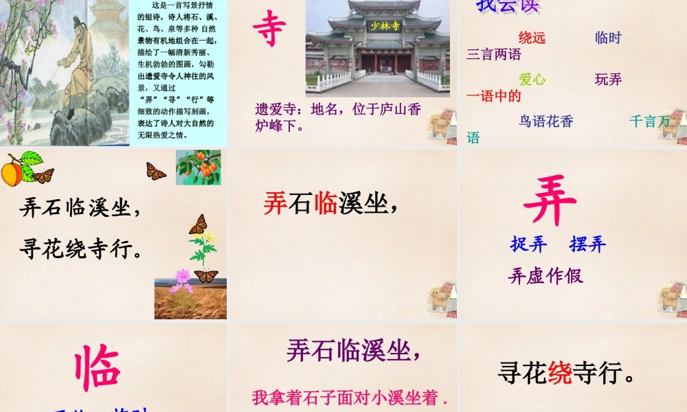 二年级语文上册《遗爱寺》课件1 长春版-长春版小学二年级上册语文课件