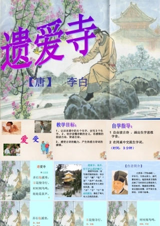 二年级语文上册《遗爱寺》课件1 长春版-长春版小学二年级上册语文课件
