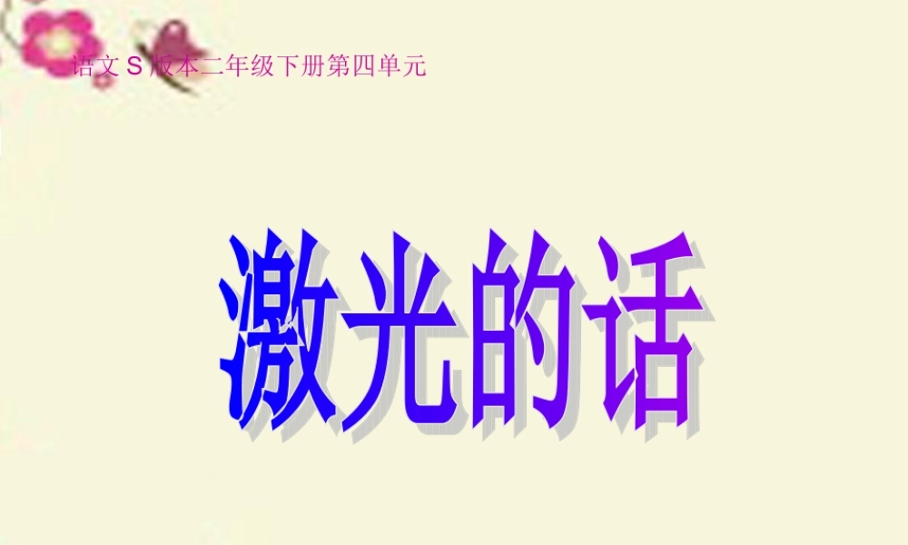 二年级语文下册 第4单元 13《激光的话》课件1 语文S版-语文S版小学二年级下册语文课件