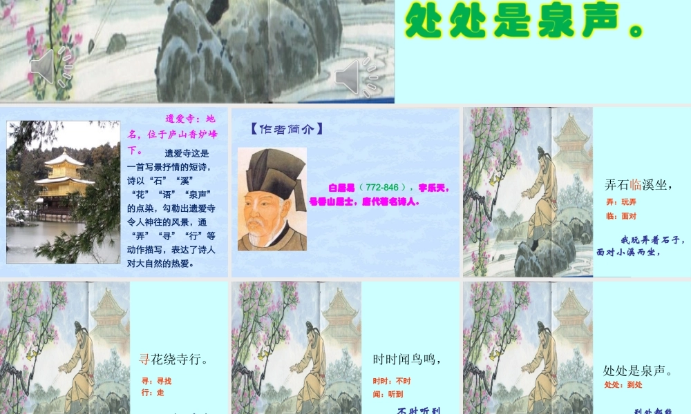 二年级语文上册《遗爱寺》课件2 长春版-长春版小学二年级上册语文课件