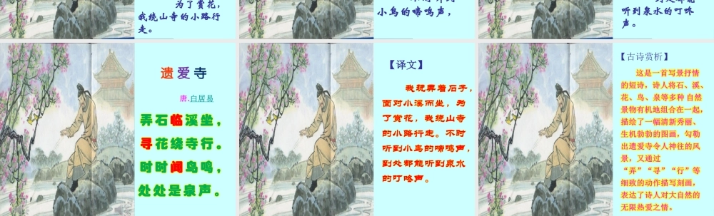 二年级语文上册《遗爱寺》课件2 长春版-长春版小学二年级上册语文课件