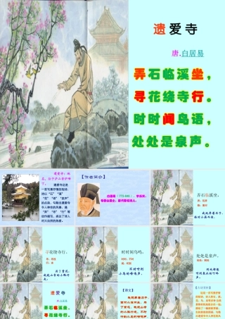 二年级语文上册《遗爱寺》课件2 长春版-长春版小学二年级上册语文课件