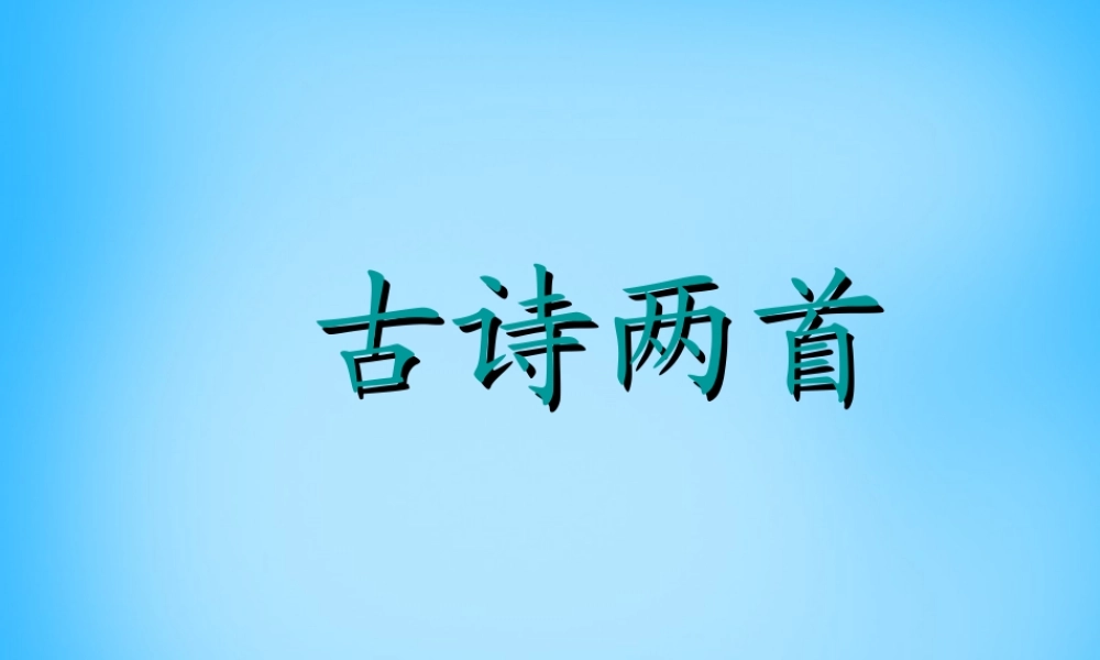 二年级语文上册 4.古诗两首课件 新人教版