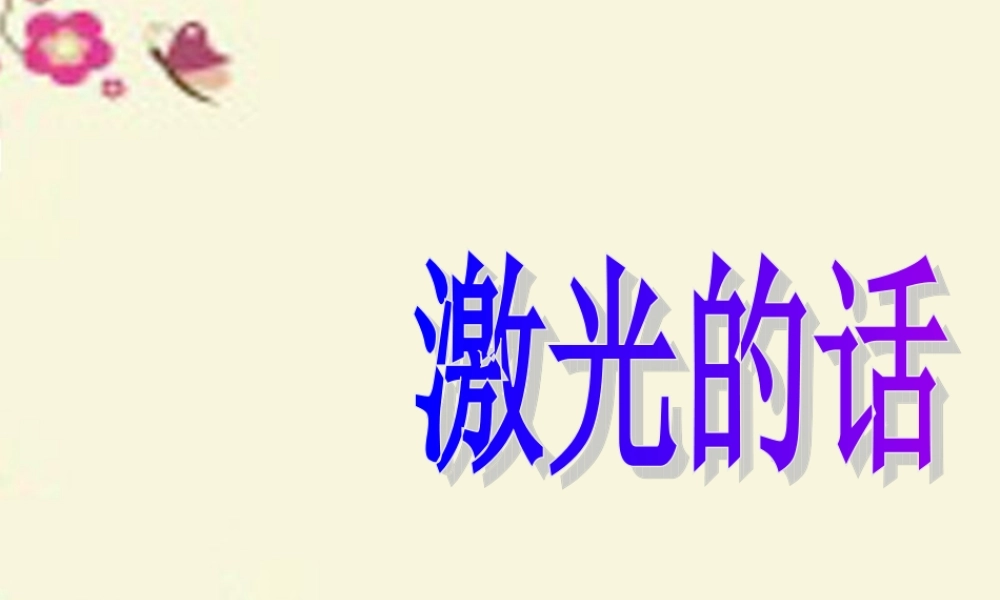 二年级语文下册 第4单元 13《激光的话》课件2 语文S版-语文S版小学二年级下册语文课件