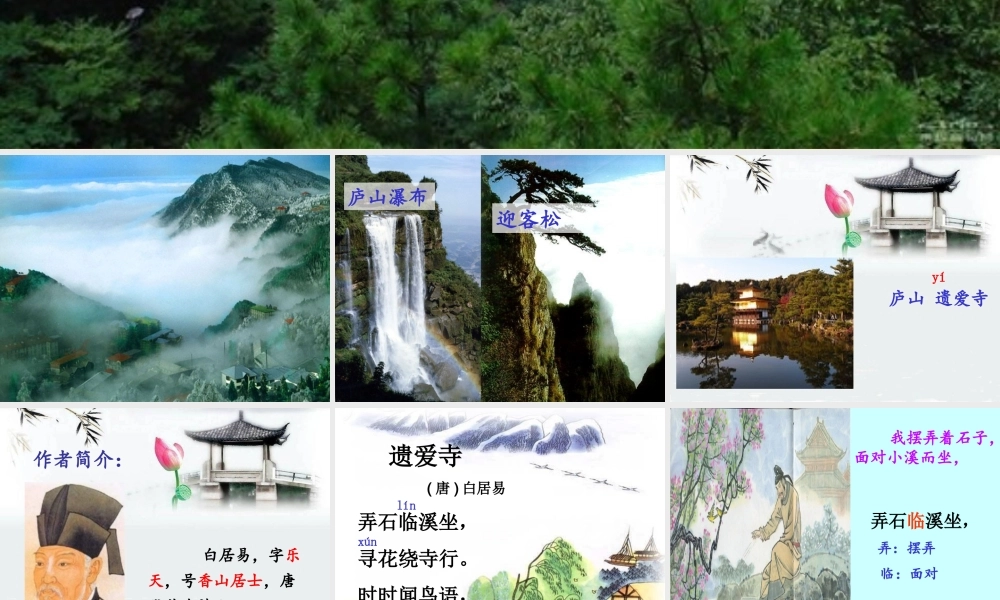 二年级语文上册《遗爱寺》课件3 长春版-长春版小学二年级上册语文课件