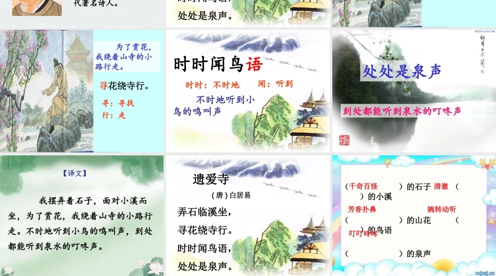 二年级语文上册《遗爱寺》课件3 长春版-长春版小学二年级上册语文课件