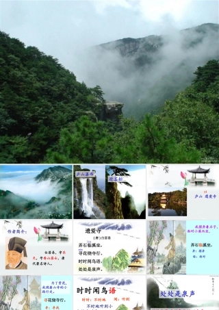 二年级语文上册《遗爱寺》课件3 长春版-长春版小学二年级上册语文课件