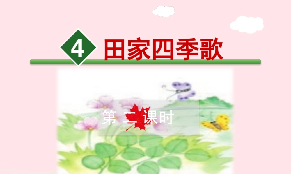 二年级语文上册 4《田家四季歌》（第二课时）教学课件 新人教版-新人教版小学二年级上册语文课件