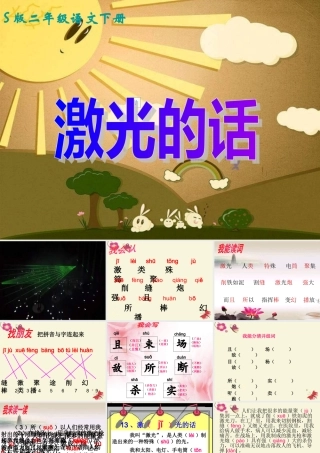 二年级语文下册 第4单元 13《激光的话》课件3 语文S版-语文S版小学二年级下册语文课件