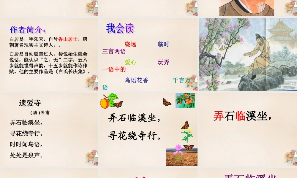 二年级语文上册《遗爱寺》课件4 长春版-长春版小学二年级上册语文课件