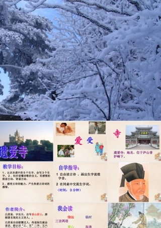 二年级语文上册《遗爱寺》课件4 长春版-长春版小学二年级上册语文课件