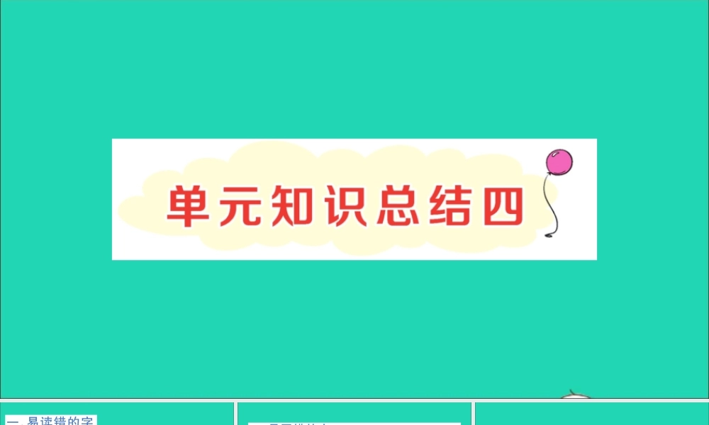 二年级语文上册 课文3知识总结四作业课件 新人教版-新人教版小学二年级上册语文课件